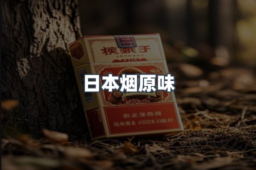 日本烟原味